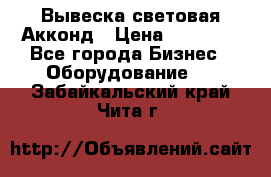 Вывеска световая Акконд › Цена ­ 18 000 - Все города Бизнес » Оборудование   . Забайкальский край,Чита г.